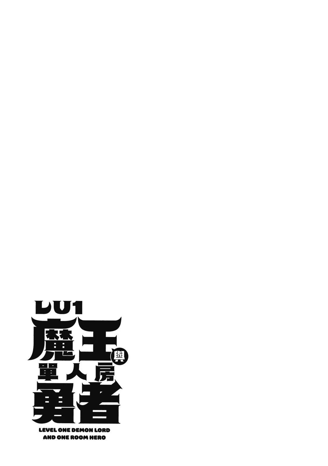 LV1魔王與獨居廢勇者 - 第02卷(2/4) - 7