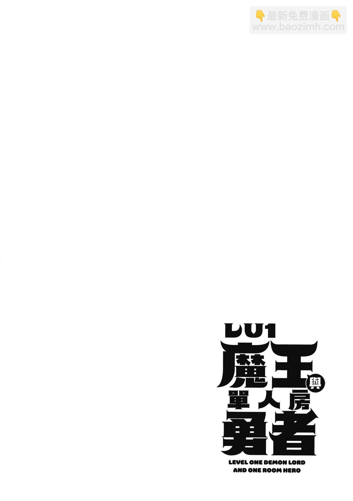 LV1魔王與獨居廢勇者 - 第02卷(2/4) - 8