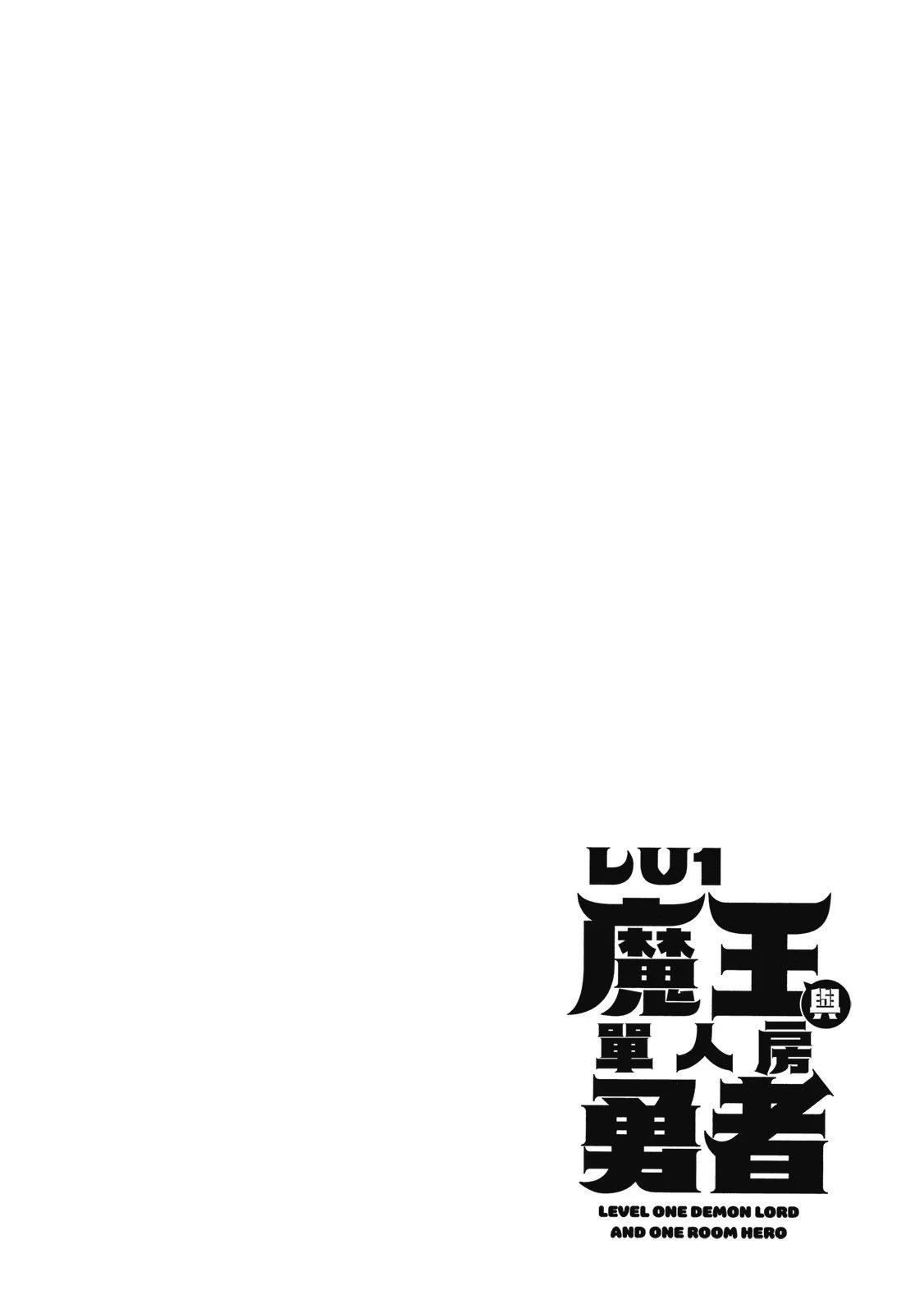 LV1魔王與獨居廢勇者 - 第02卷(2/4) - 2