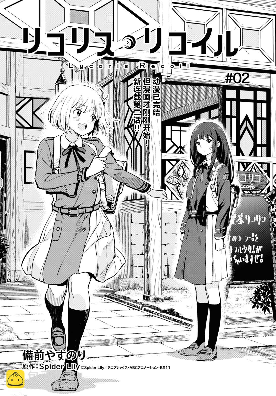Lycoris Recoil - 第02話 - 2