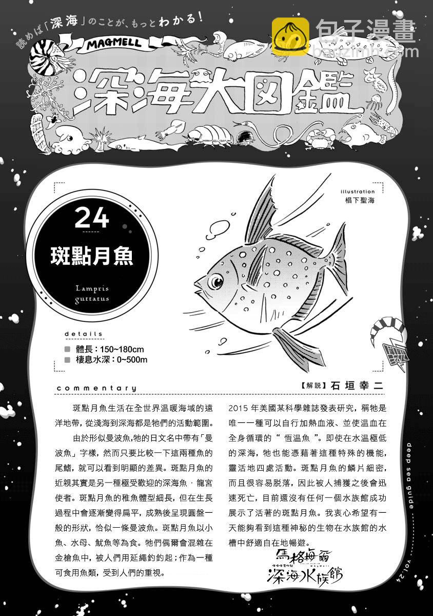 馬格梅爾深海水族館 - 第29話 - 2