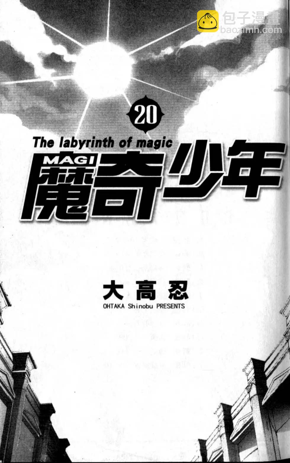 MAGI魔奇少年 - 第20卷(1/4) - 6