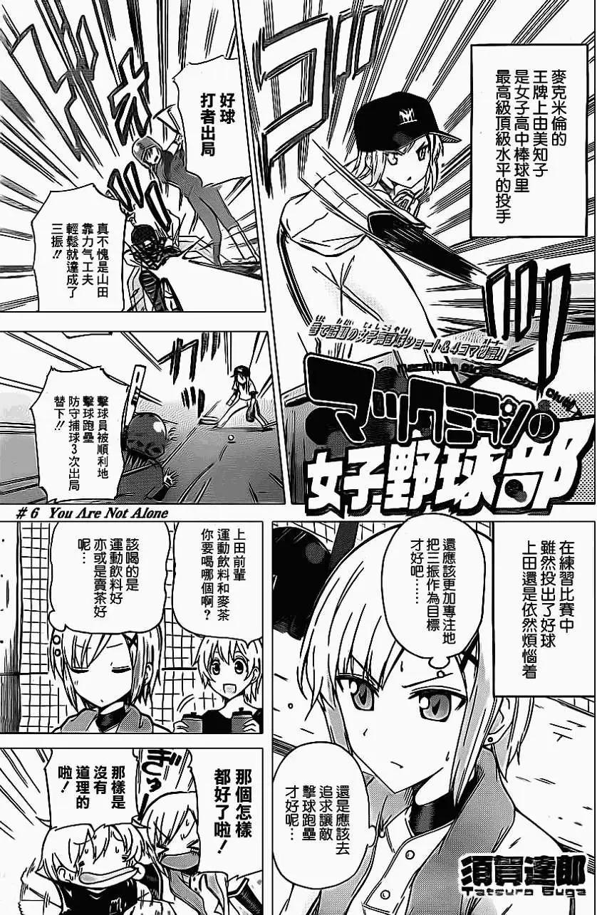 麥克米倫的女子棒球部 - 第06回 - 1