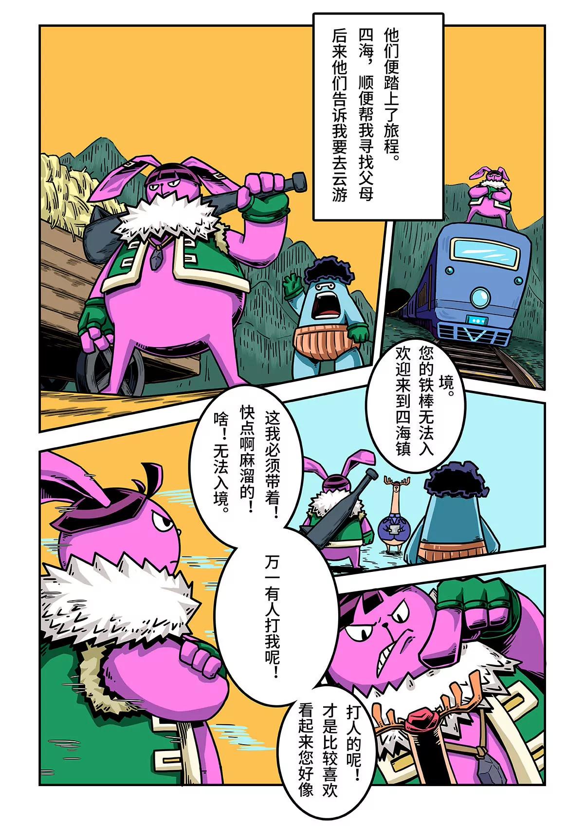麥克熊貓之朋來島 - 淘氣的毛毛 - 1