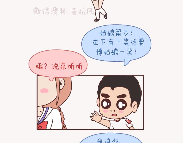 麥拉風-婚後80 - 第157話 那些令人反感的撩妹方式 - 4