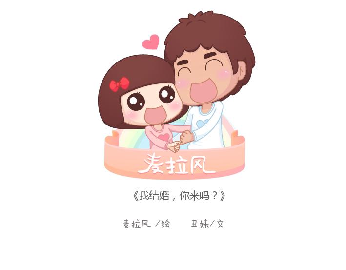 麥拉風-婚後80 - 第181話 我結婚，你來嗎 - 1