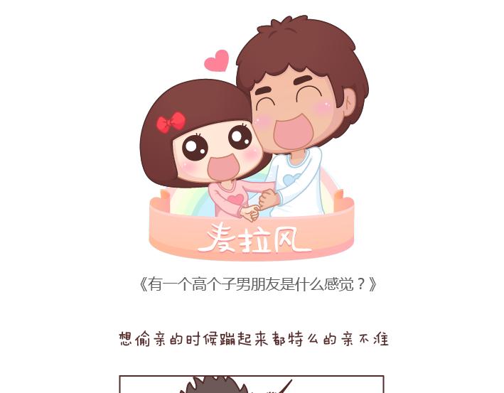 麥拉風-婚後80 - 第195話 有一個高個子男朋友是什麼體驗 - 1