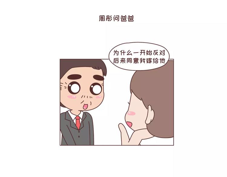 麥拉風-婚後80 - 第305話 你爸看準的人 可以放心嫁 - 1