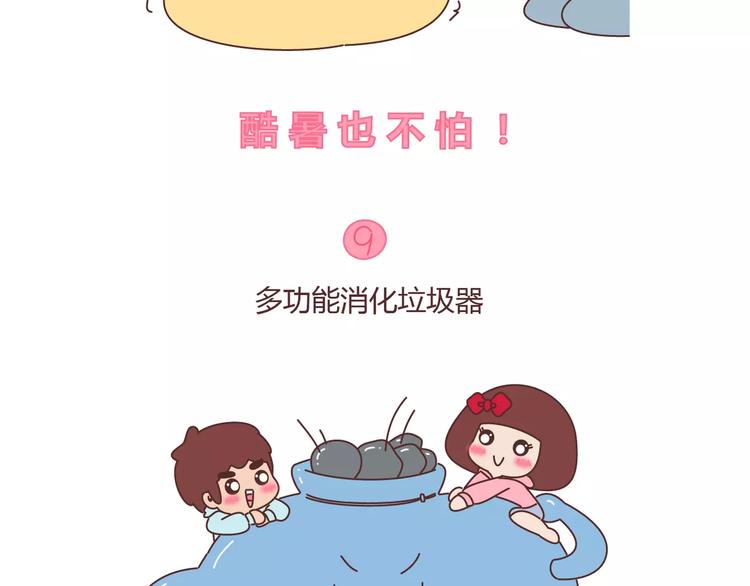 麦拉风-婚后80 - 第406话 15个女生要的发明 - 1