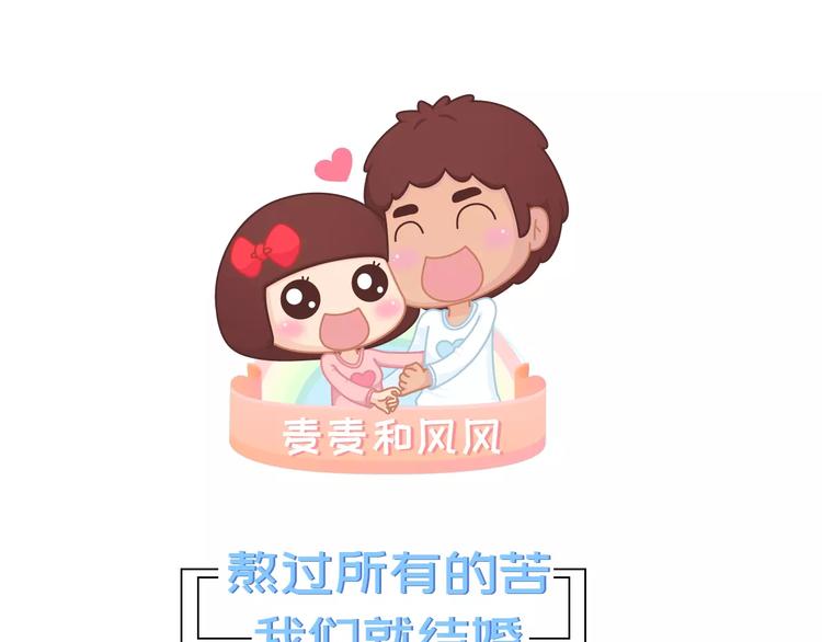 麥拉風-婚後80 - 第418話 熬過苦我們就結婚 - 1