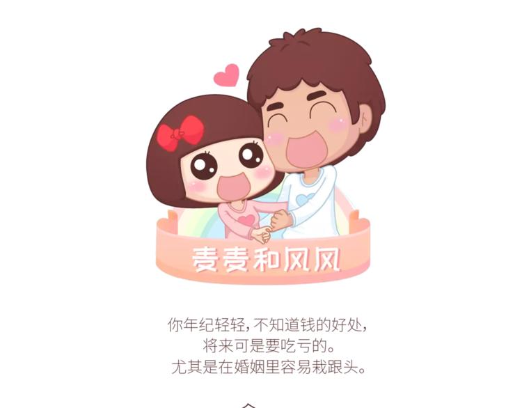 麦拉风-婚后80 - 第424话 望结婚时有钱有爱情 - 1