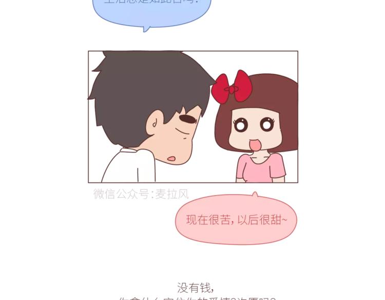 麦拉风-婚后80 - 第424话 望结婚时有钱有爱情 - 4