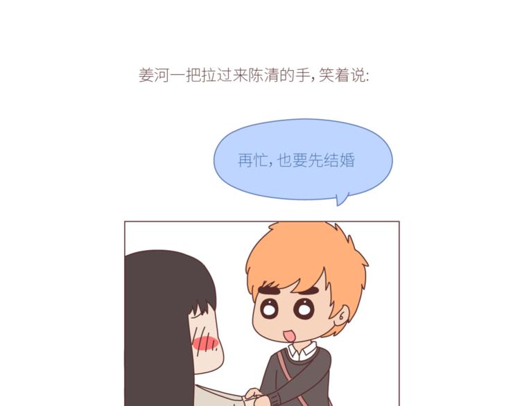 麦拉风-婚后80 - 第428话 再忙，也要先结婚 - 5