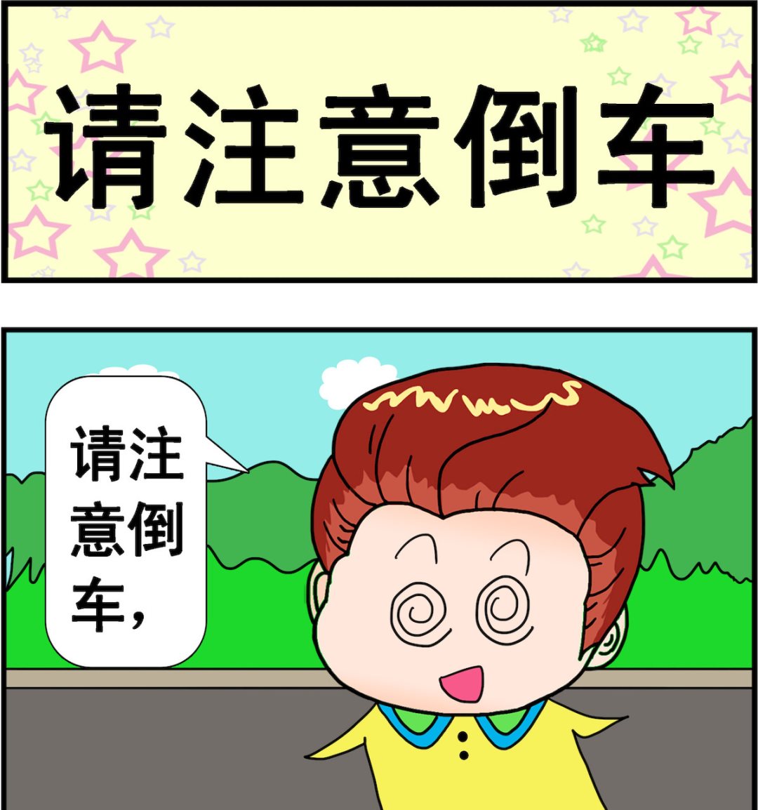 第030话 请注意倒车-第30话