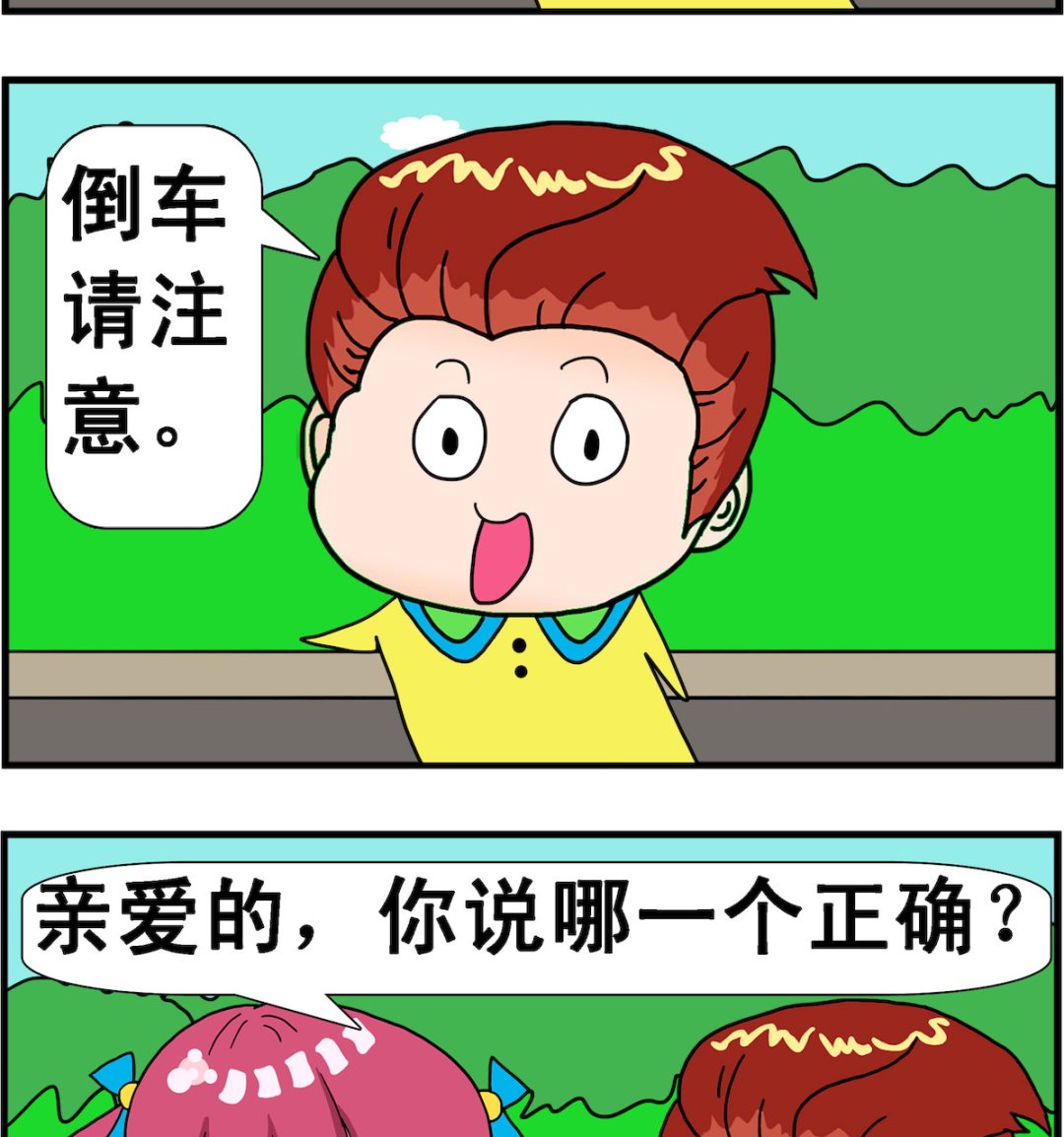 第030话 请注意倒车-第30话