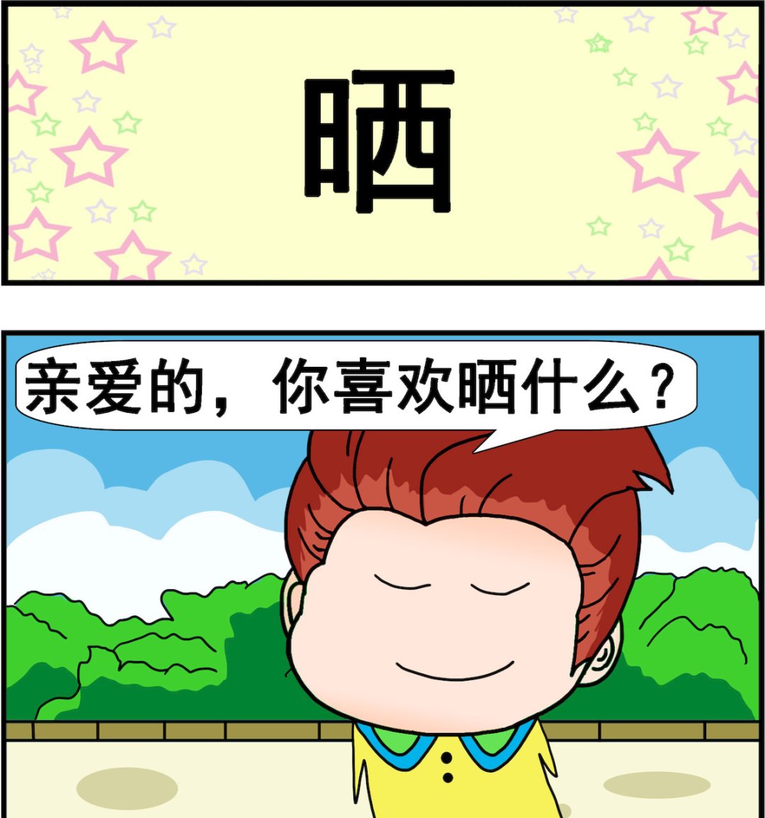 第034话 晒-第34话