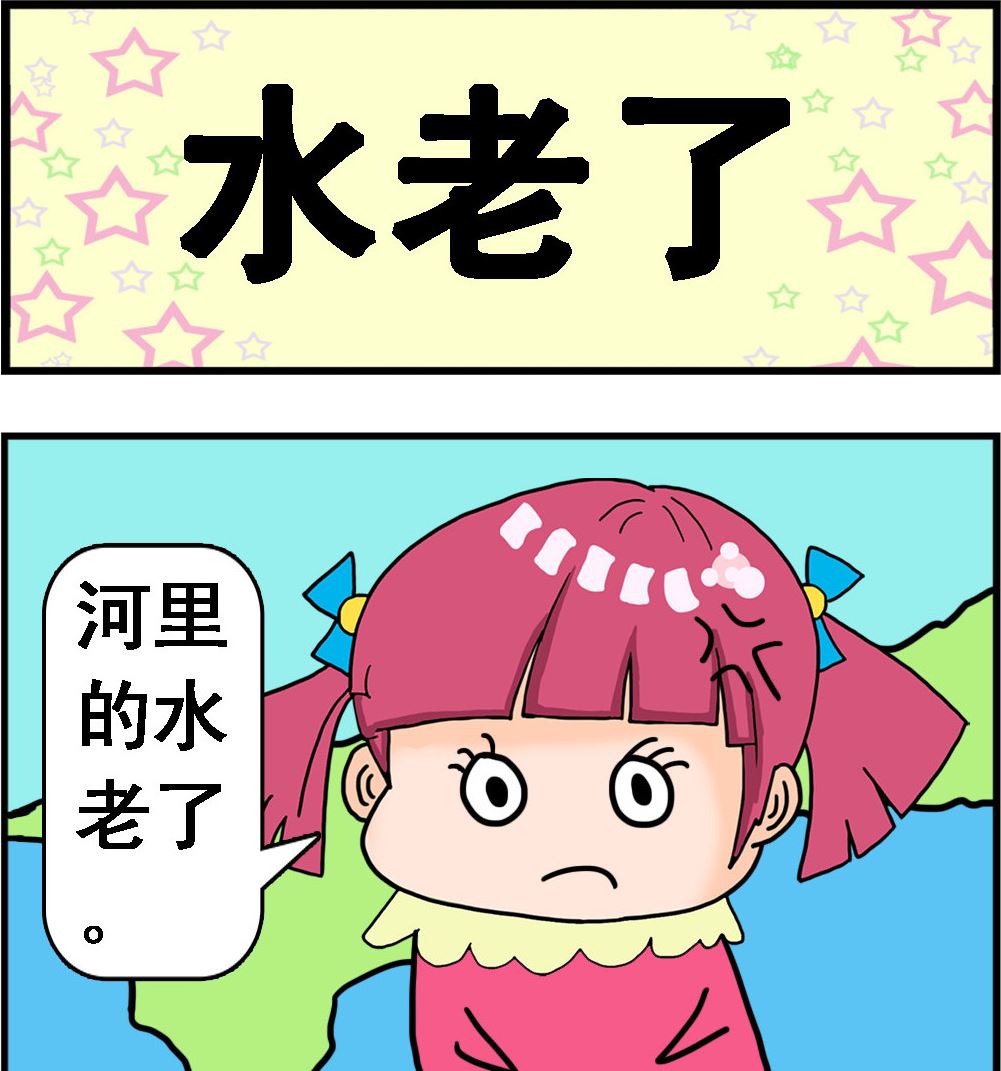 第048话 水老了-第48话
