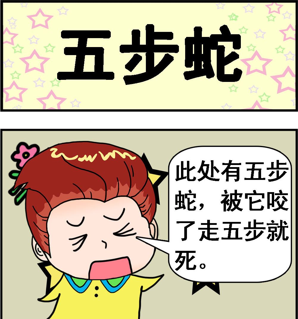 第062话 五步蛇-第62话