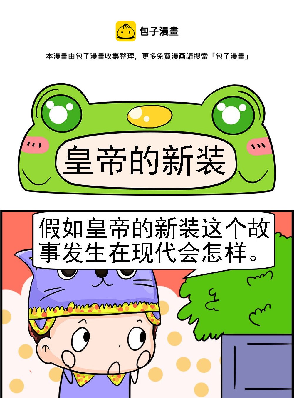 第064话 皇帝的新装-第64话