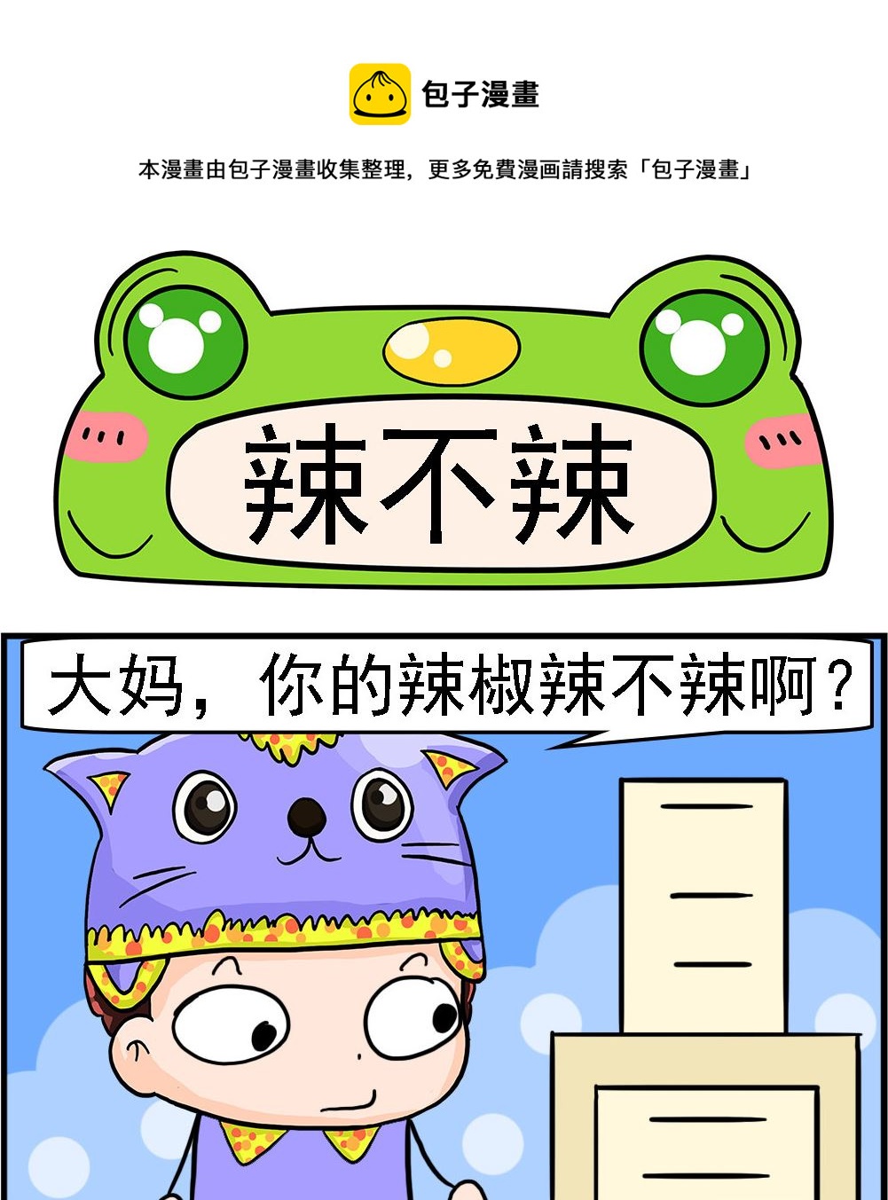 第082话 辣不辣-第82话