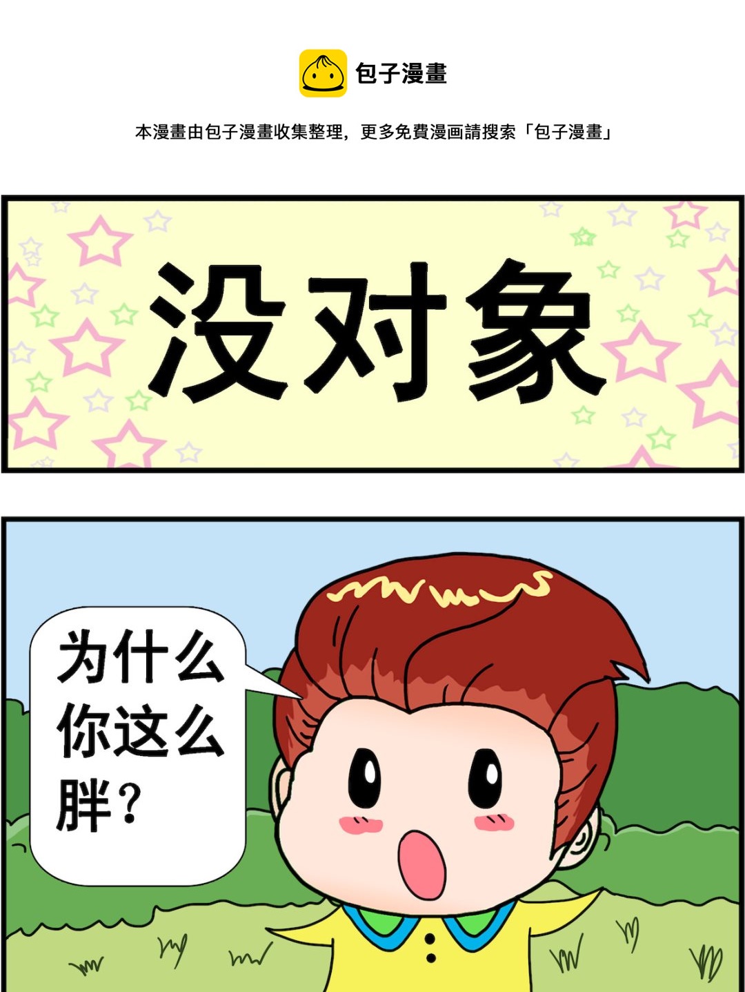 第098话 没对象-第98话