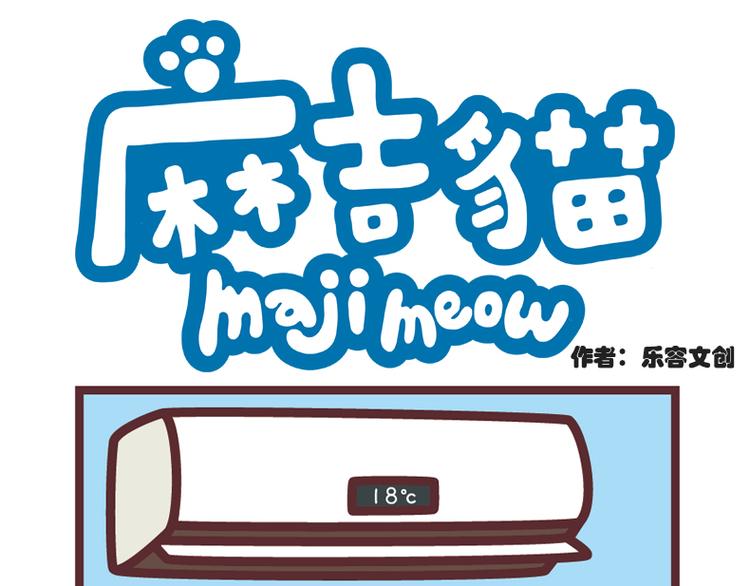 冷气小精灵-第36话