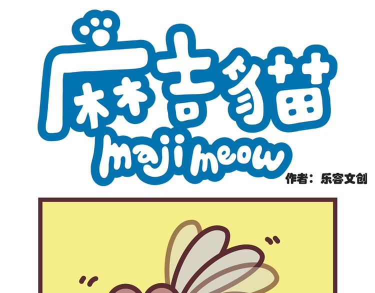 麻糬猫-第38话
