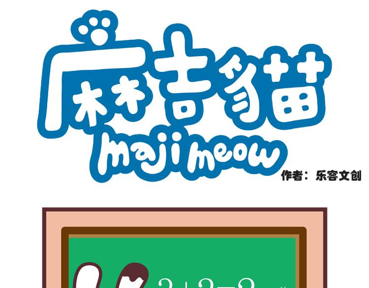 麻吉数学式-第90话