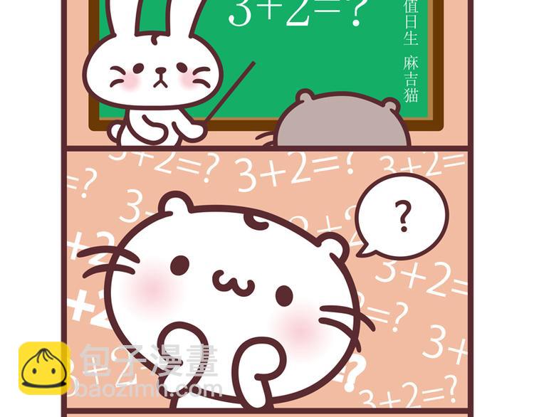 麻吉貓小日常 - 麻吉數學式 - 1