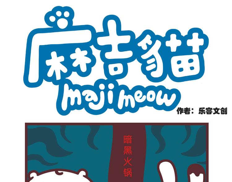 暗黑火锅-第10话