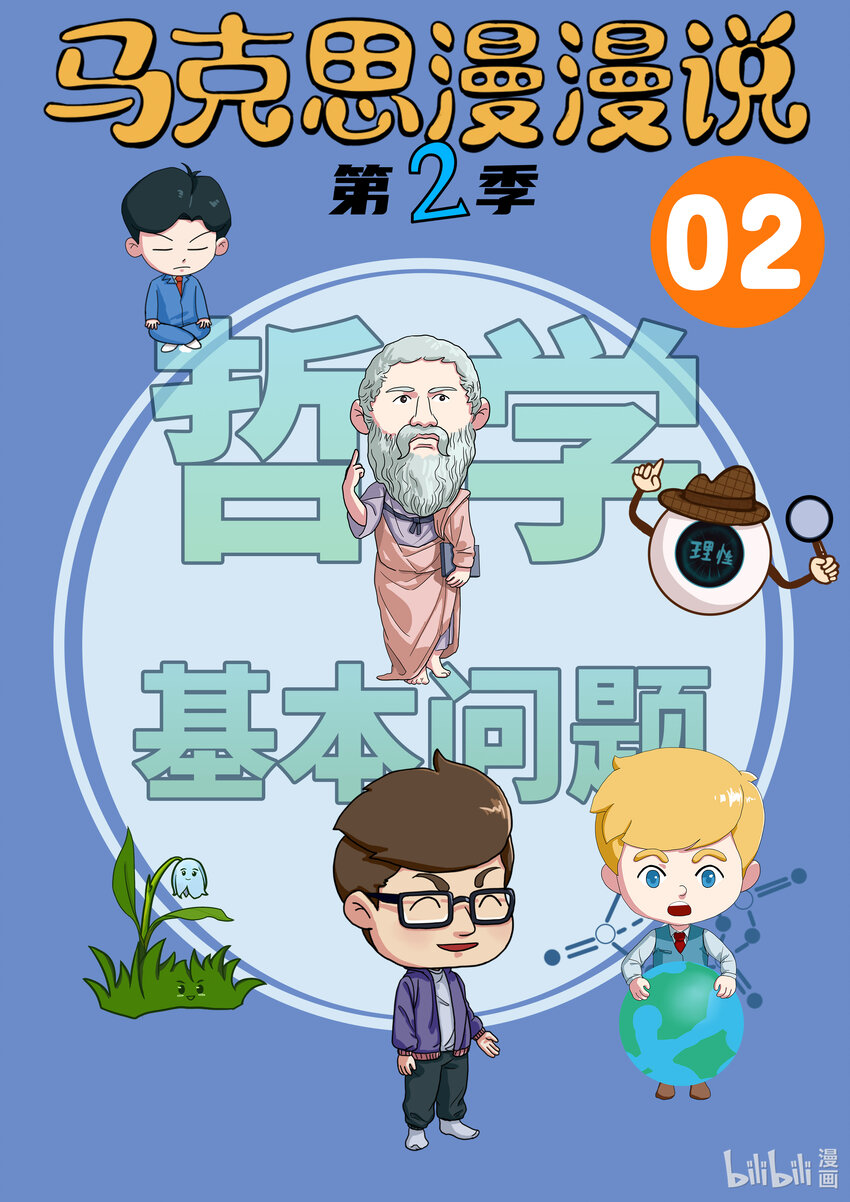 02 哲学基本问题-第2话