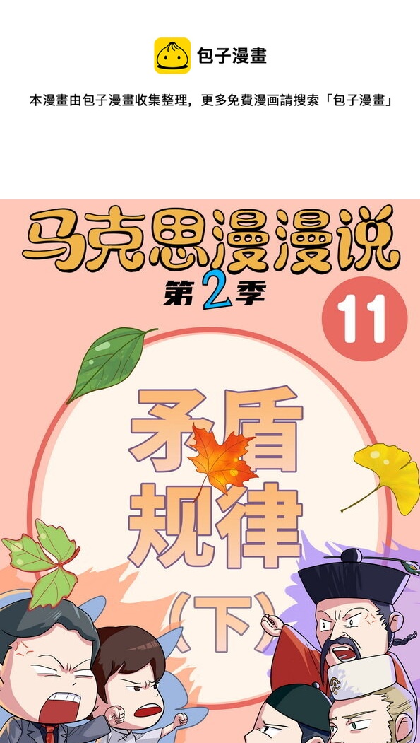 马克思漫漫说第二季 - 11 矛盾规律（下） - 1