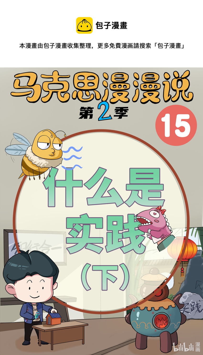 15 什么是实践（下）-第16话