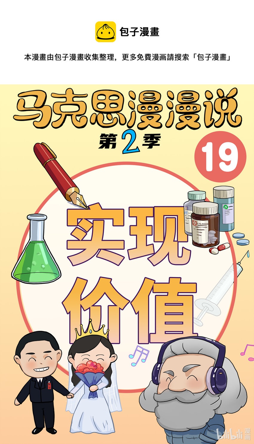 马克思漫漫说第二季 - 19 实现价值 - 1