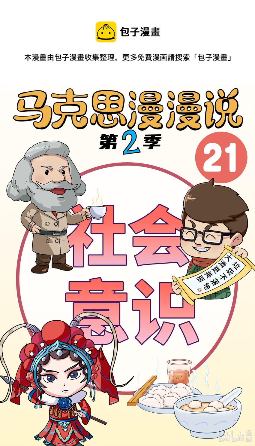 21 社会意识-第22话