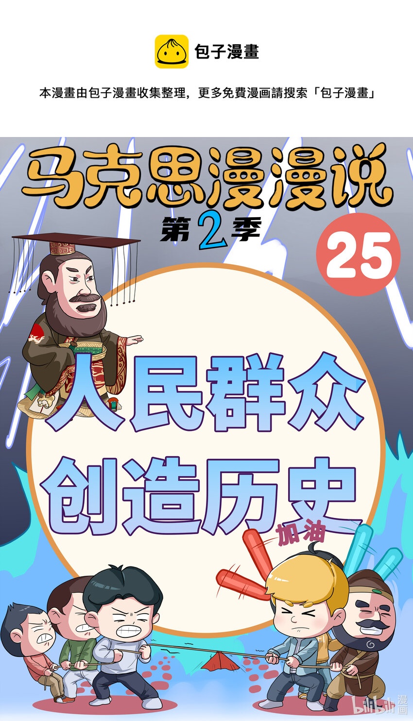 25 人民群众创造历史-第26话