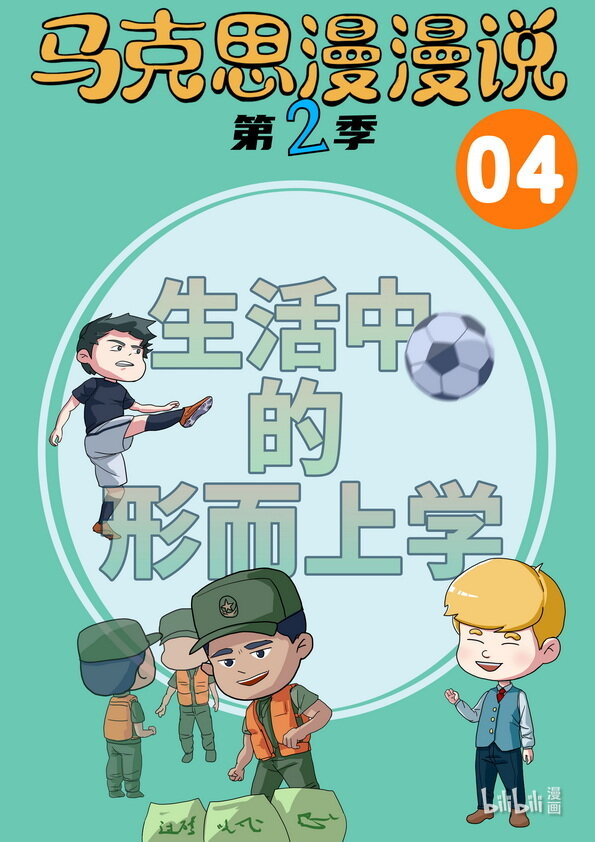 04 生活中的形而上学-第4话