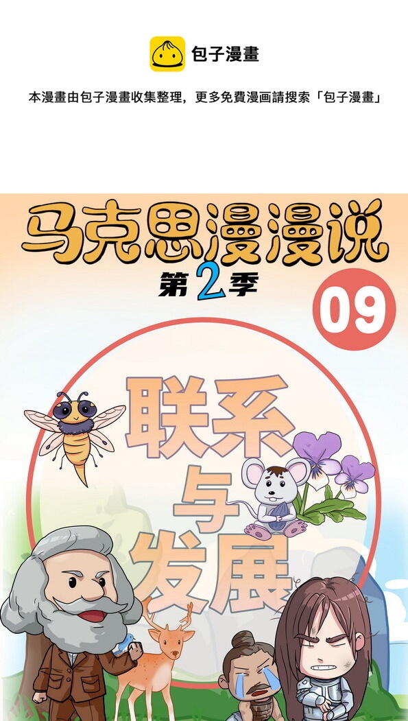 09 联系与发展-第10话