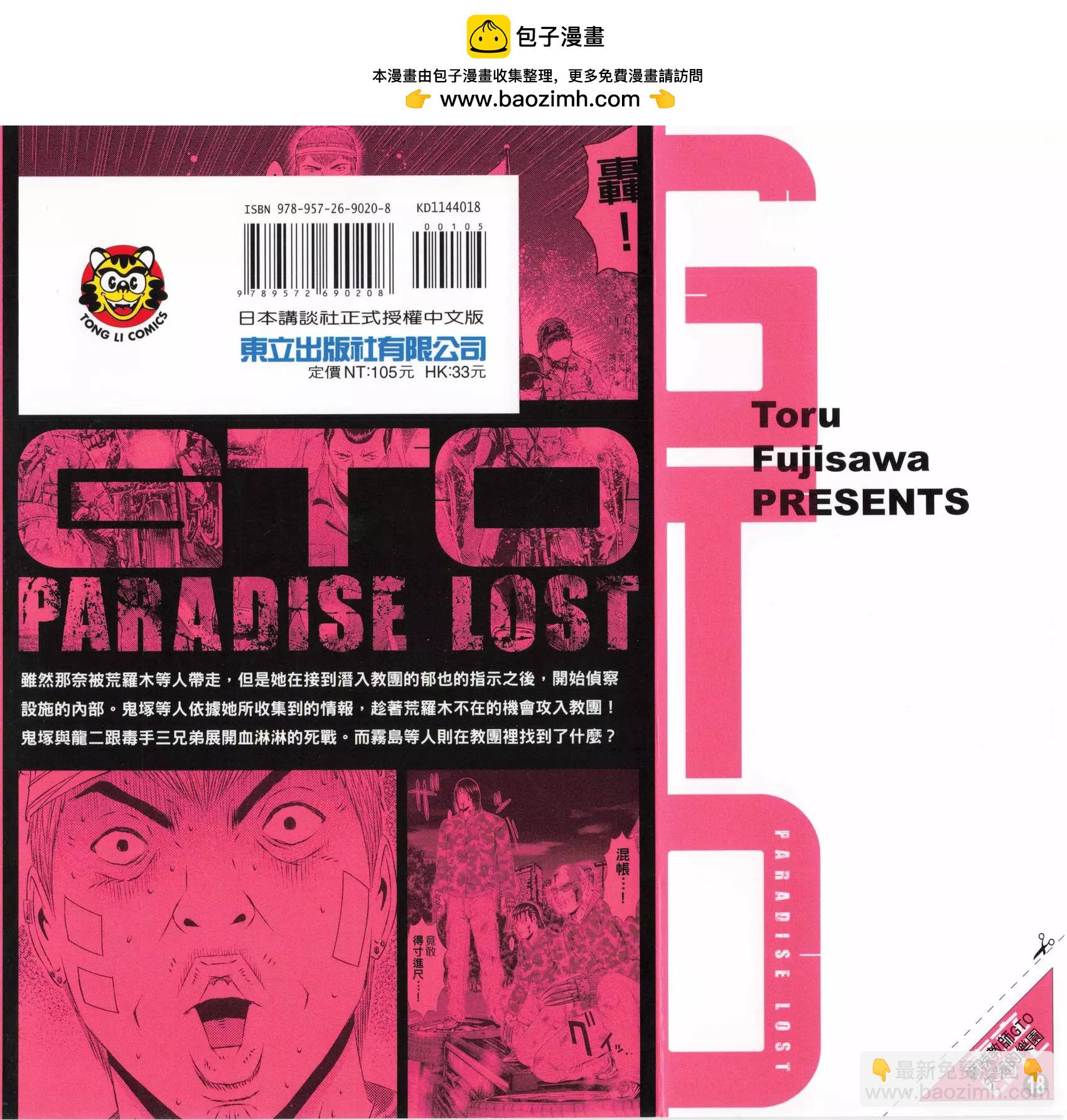 麻辣教師GTO‧失落的樂園 - 第18卷(1/4) - 2