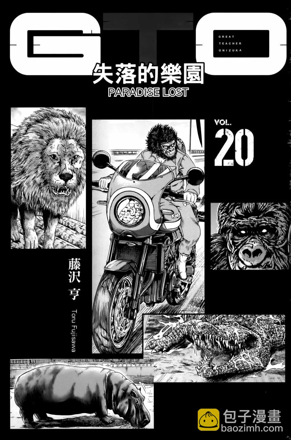 麻辣教師GTO‧失落的樂園 - 第20卷(1/5) - 5