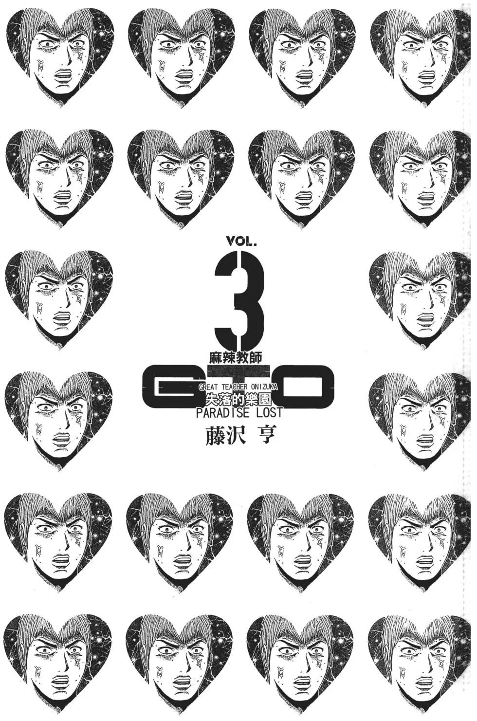 麻辣教師GTO‧失落的樂園 - 第03卷(1/3) - 4