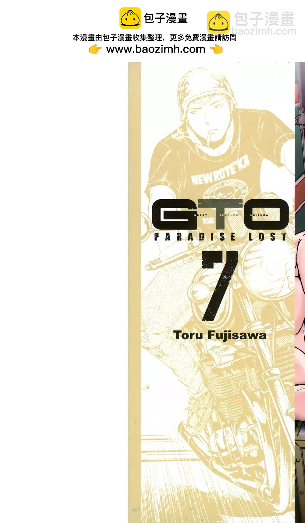麻辣教師GTO‧失落的樂園 - 第07卷(1/3) - 2
