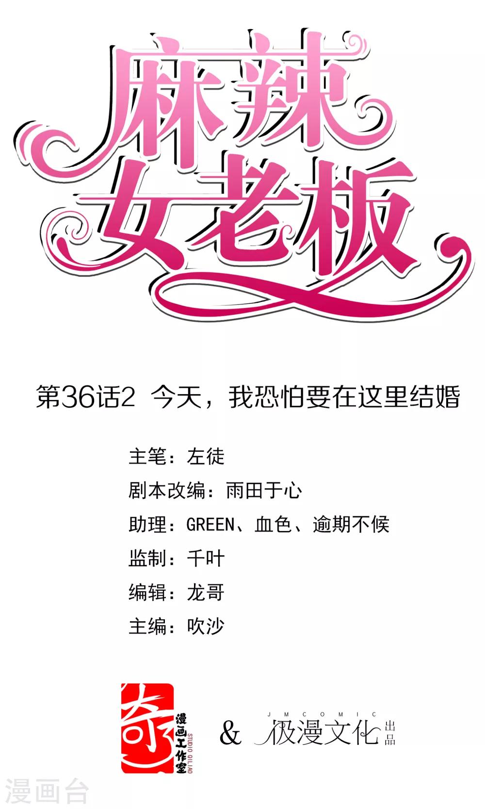 麻辣女老闆 - 第36話2 今天，我恐怕要在這裡結婚 - 1