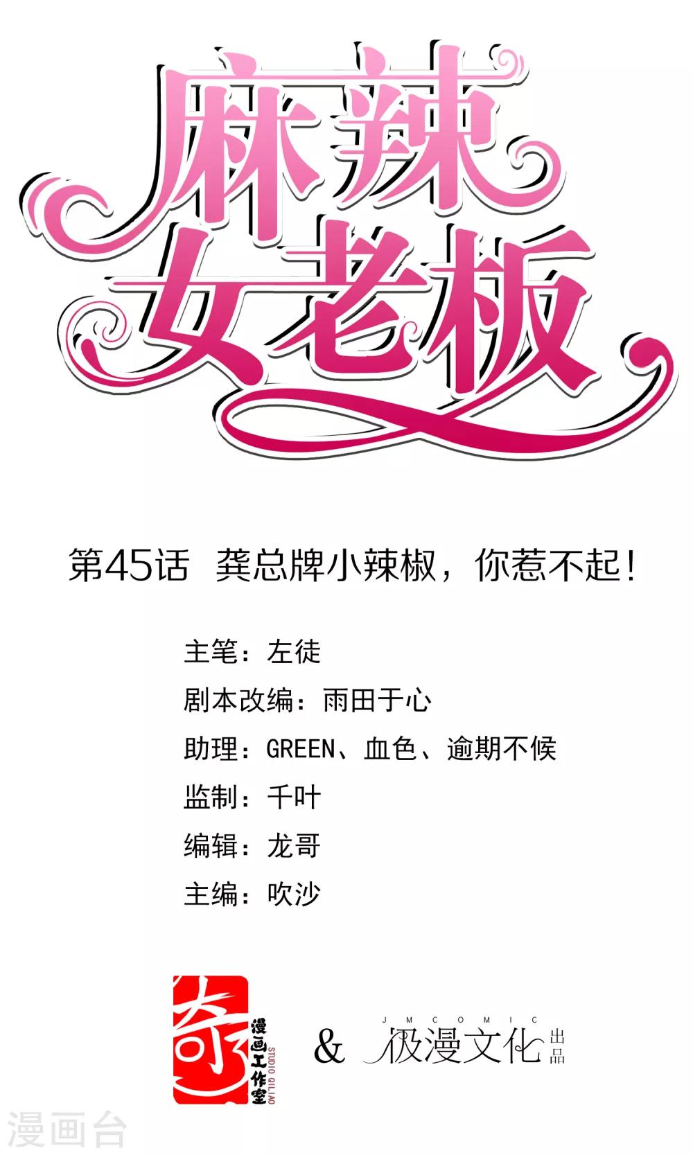 第45话 龚总牌小辣椒，你惹不起！-第50话