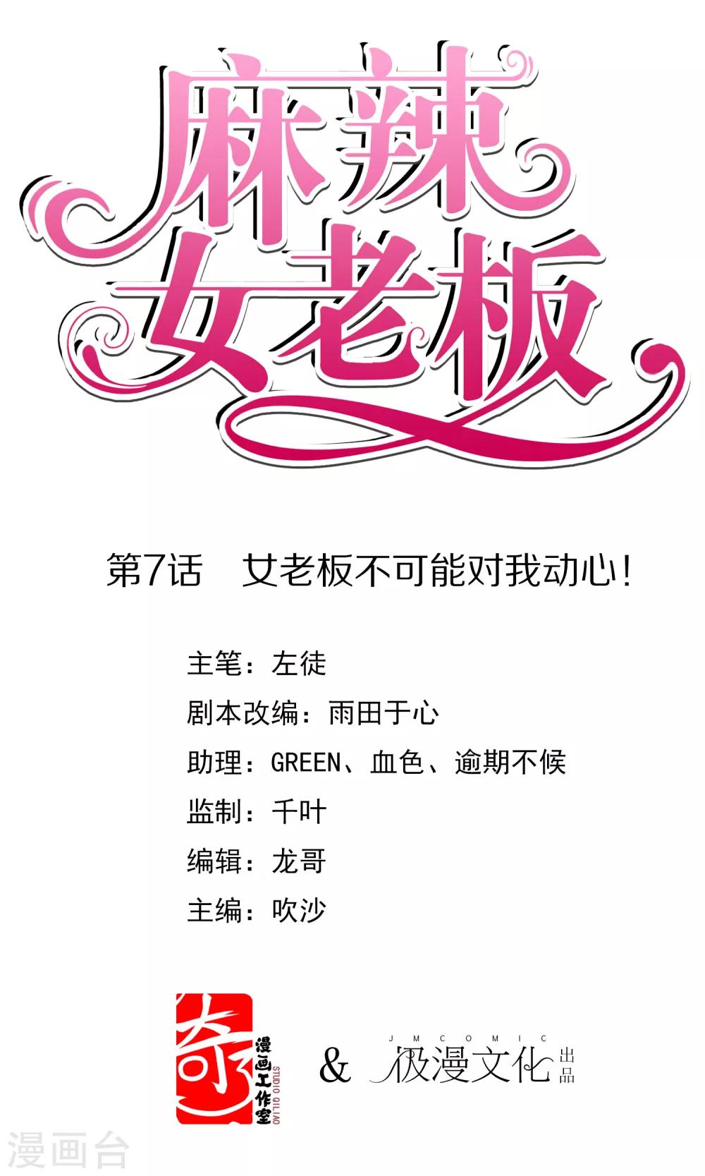 第7话 女老板不可能对我动心！-第8话