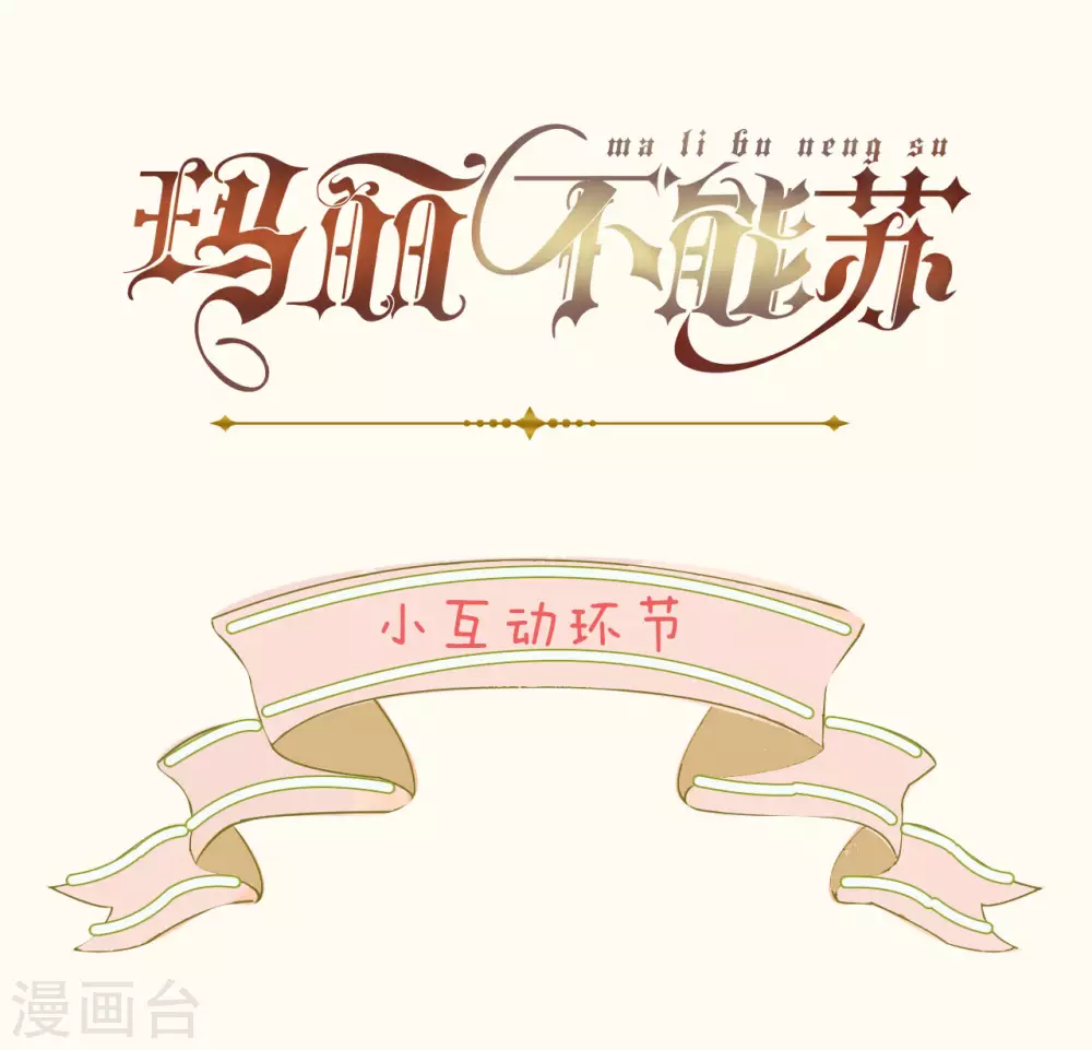 瑪麗不能蘇 - 第4話 劇透能力 - 4