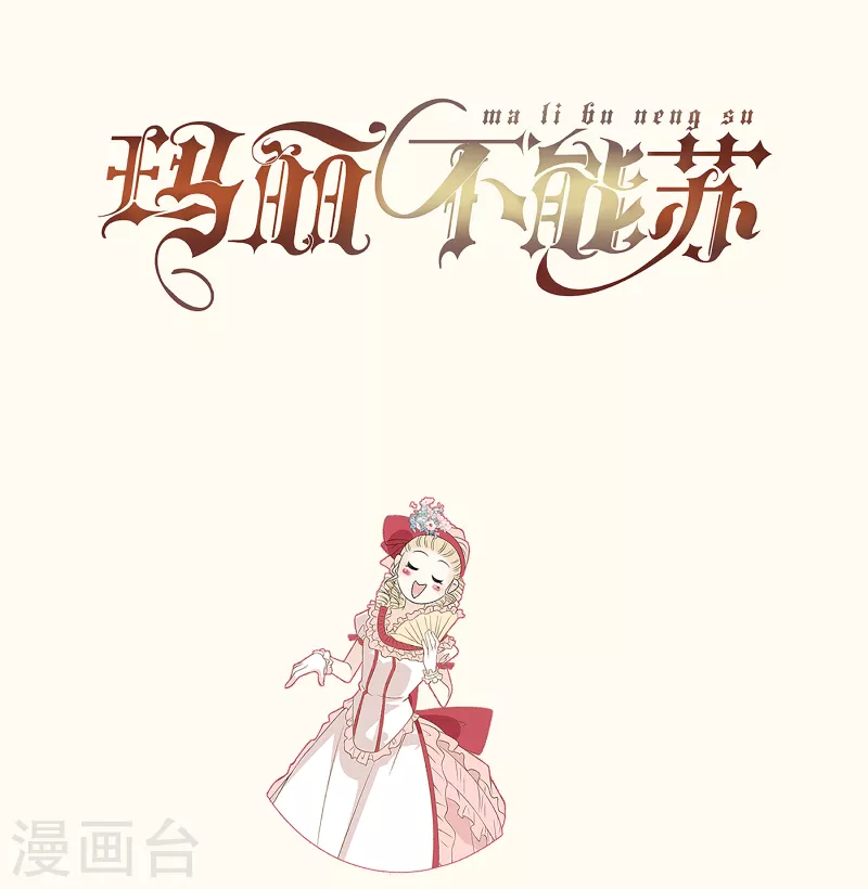 瑪麗不能蘇 - 第53話 偶遇馬匪？！ - 7