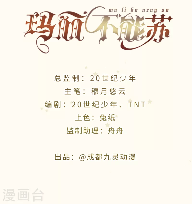 瑪麗不能蘇 - 第59話 你是我唯一的姐姐 - 2