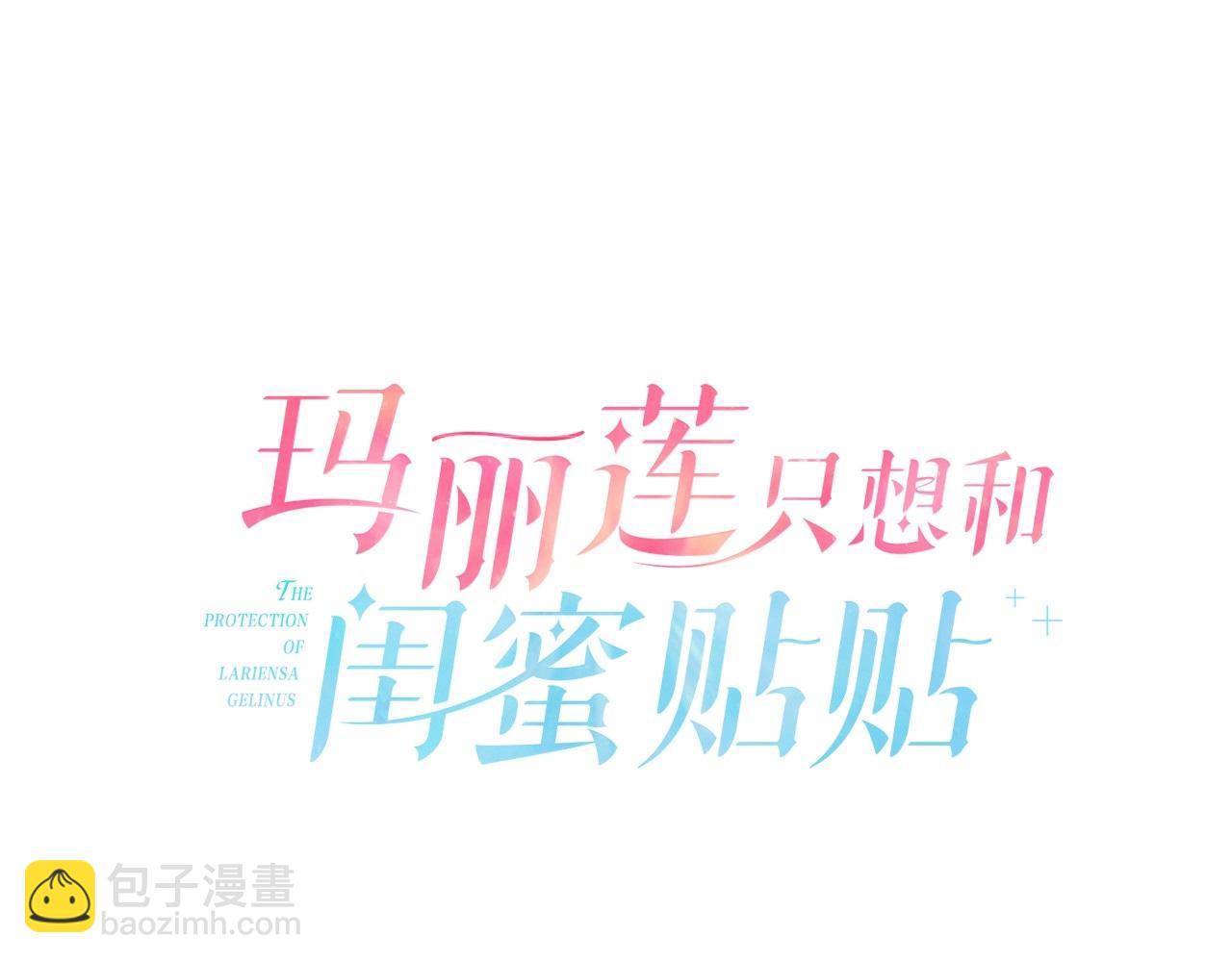 瑪麗蓮只想和閨蜜貼貼 - 第41話 想聽你親口說(1/4) - 7