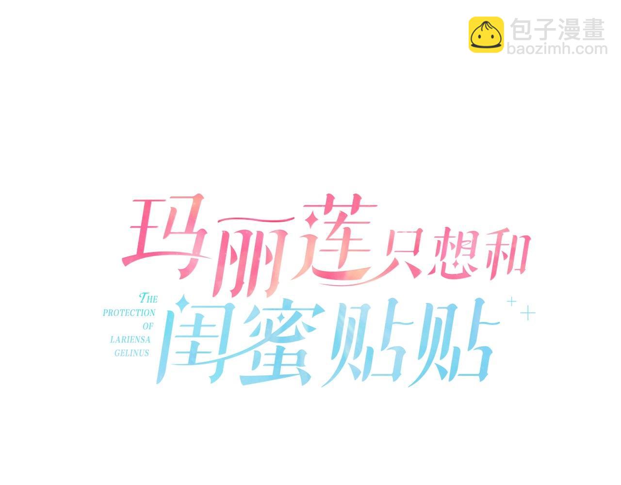 玛丽莲只想和闺蜜贴贴 - 第79话 为什么要吻我(1/3) - 2